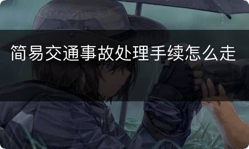 简易交通事故处理手续怎么走