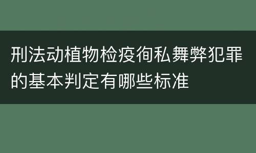 刑法动植物检疫徇私舞弊犯罪的基本判定有哪些标准