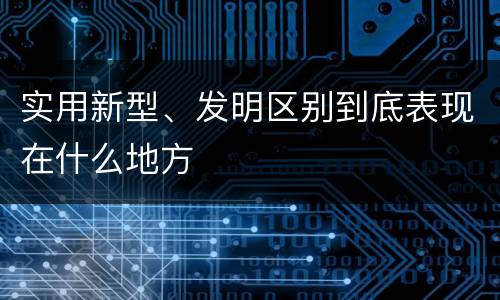 实用新型、发明区别到底表现在什么地方