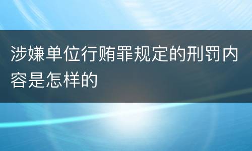 涉嫌单位行贿罪规定的刑罚内容是怎样的
