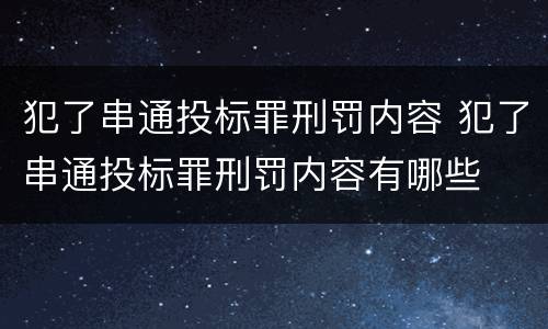 犯了串通投标罪刑罚内容 犯了串通投标罪刑罚内容有哪些