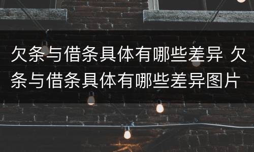 欠条与借条具体有哪些差异 欠条与借条具体有哪些差异图片