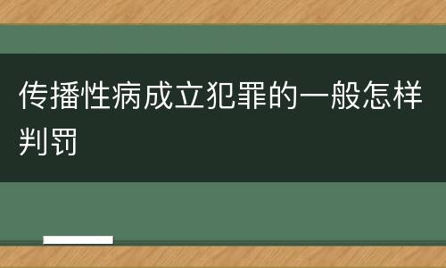 传播性病成立犯罪的一般怎样判罚