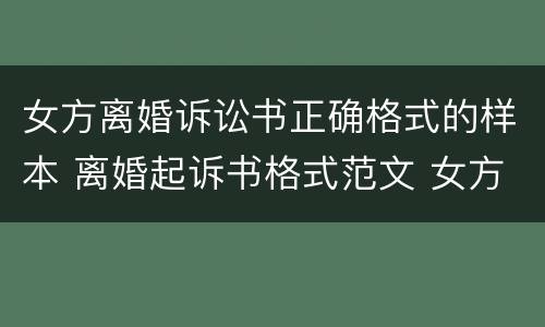 女方离婚诉讼书正确格式的样本 离婚起诉书格式范文 女方
