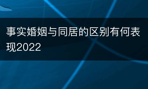 事实婚姻与同居的区别有何表现2022