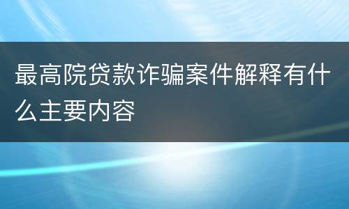 最高院贷款诈骗案件解释有什么主要内容