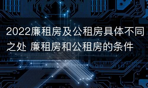 2022廉租房及公租房具体不同之处 廉租房和公租房的条件