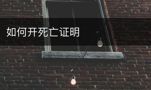 如何开死亡证明