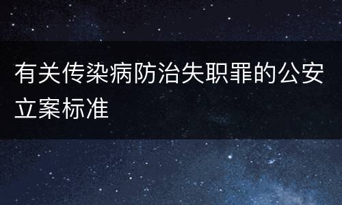 有关传染病防治失职罪的公安立案标准