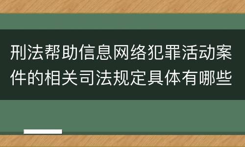 刑法帮助信息网络犯罪活动案件的相关司法规定具体有哪些