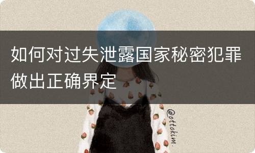 如何对过失泄露国家秘密犯罪做出正确界定