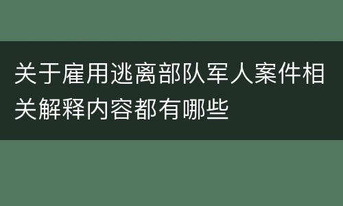 关于雇用逃离部队军人案件相关解释内容都有哪些