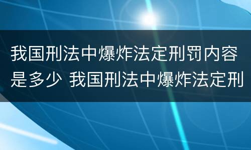 我国刑法中爆炸法定刑罚内容是多少 我国刑法中爆炸法定刑罚内容是多少年