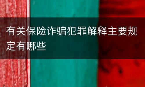 有关保险诈骗犯罪解释主要规定有哪些