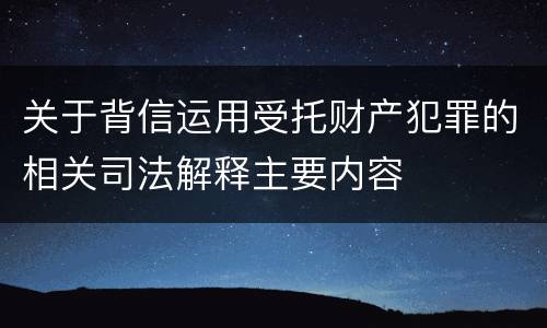 关于背信运用受托财产犯罪的相关司法解释主要内容