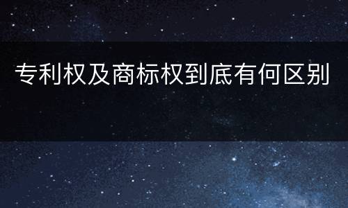 专利权及商标权到底有何区别