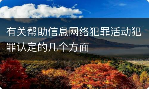 有关帮助信息网络犯罪活动犯罪认定的几个方面