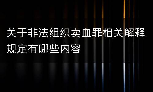 关于非法组织卖血罪相关解释规定有哪些内容