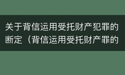 关于背信运用受托财产犯罪的断定（背信运用受托财产罪的犯罪主体）