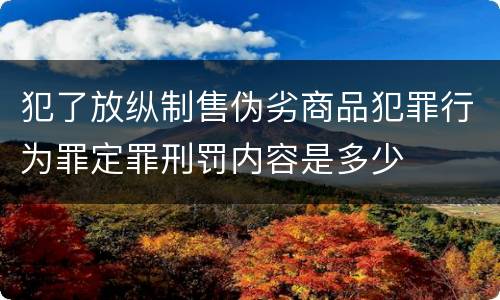 犯了放纵制售伪劣商品犯罪行为罪定罪刑罚内容是多少