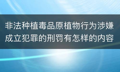 非法种植毒品原植物行为涉嫌成立犯罪的刑罚有怎样的内容