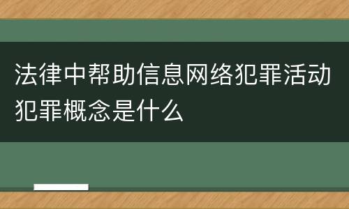 法律中帮助信息网络犯罪活动犯罪概念是什么