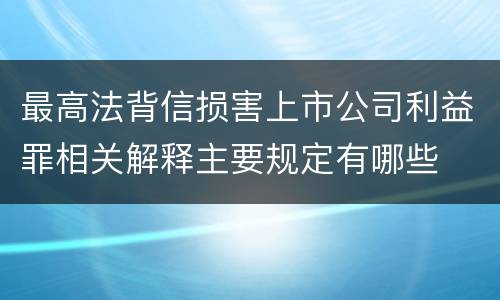 最高法背信损害上市公司利益罪相关解释主要规定有哪些
