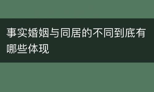 事实婚姻与同居的不同到底有哪些体现