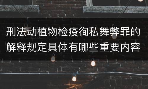 刑法动植物检疫徇私舞弊罪的解释规定具体有哪些重要内容