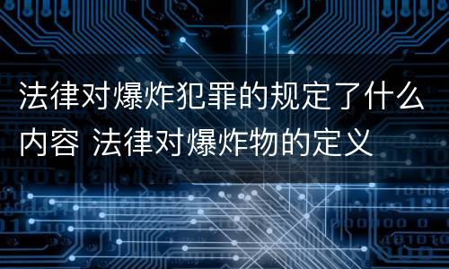 法律对爆炸犯罪的规定了什么内容 法律对爆炸物的定义