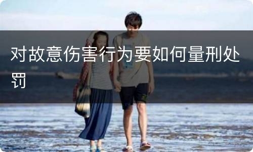 对故意伤害行为要如何量刑处罚
