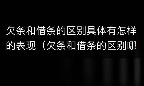 欠条和借条的区别具体有怎样的表现（欠条和借条的区别哪个有法律效果）