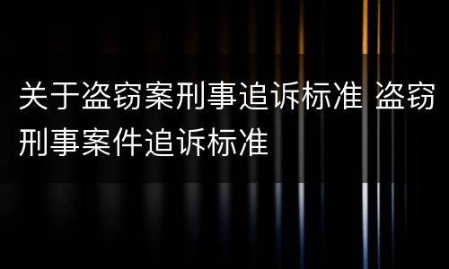 关于盗窃案刑事追诉标准 盗窃刑事案件追诉标准