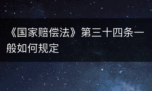 《国家赔偿法》第三十四条一般如何规定