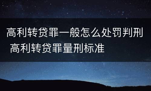 高利转贷罪一般怎么处罚判刑 高利转贷罪量刑标准