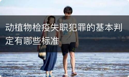 动植物检疫失职犯罪的基本判定有哪些标准