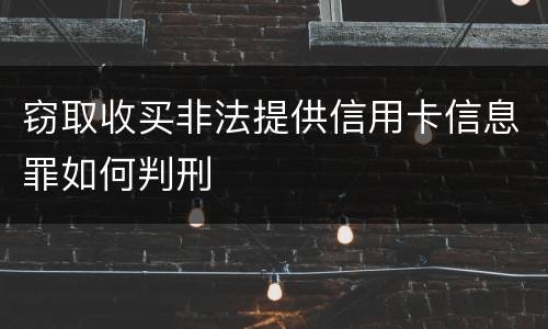 窃取收买非法提供信用卡信息罪如何判刑