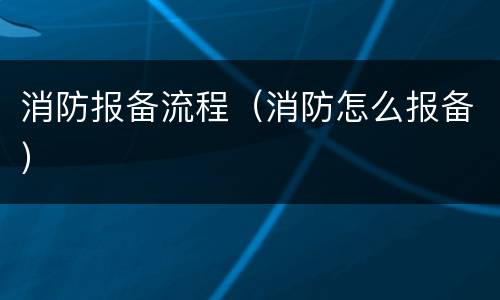 消防报备流程（消防怎么报备）
