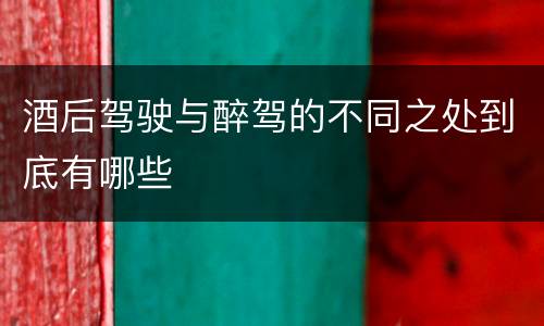 酒后驾驶与醉驾的不同之处到底有哪些