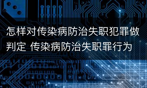 怎样对传染病防治失职犯罪做判定 传染病防治失职罪行为