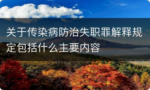 关于传染病防治失职罪解释规定包括什么主要内容