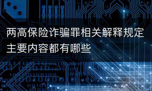 两高保险诈骗罪相关解释规定主要内容都有哪些