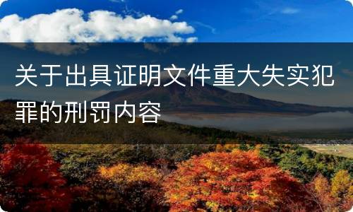 关于出具证明文件重大失实犯罪的刑罚内容