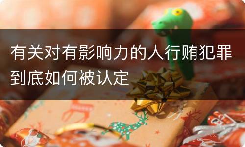 有关对有影响力的人行贿犯罪到底如何被认定