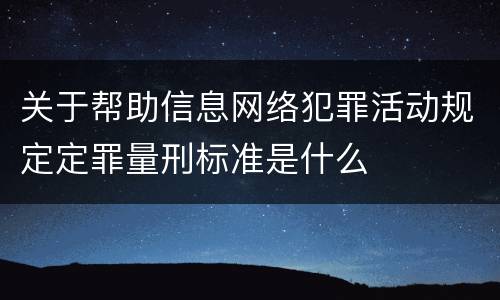 关于帮助信息网络犯罪活动规定定罪量刑标准是什么
