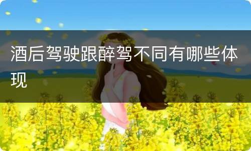 酒后驾驶跟醉驾不同有哪些体现