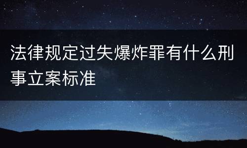 法律规定过失爆炸罪有什么刑事立案标准