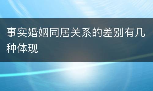 事实婚姻同居关系的差别有几种体现