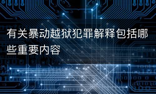 有关暴动越狱犯罪解释包括哪些重要内容