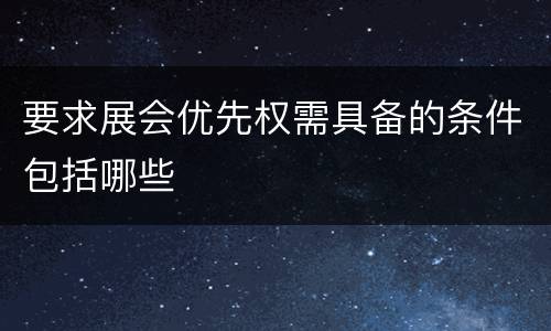 要求展会优先权需具备的条件包括哪些